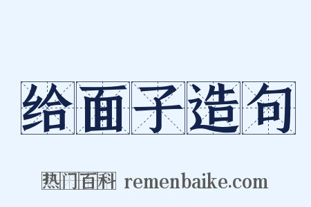 给面子造句是什么意思的图片